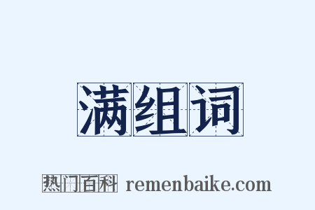 满组词是什么意思的图片